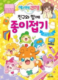 에그엔젤 코코밍 친구와 함께 종이접기